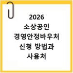 2026 소상공인 경영안정바우처 신청 방법과 사용처 총정리