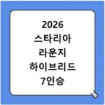 2026 스타리아 라운지 하이브리드 7인승 9인승 연비와 가격 비교