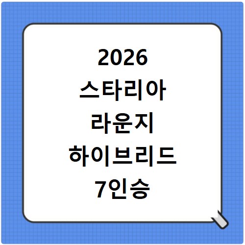 2026 스타리아 라운지 하이브리드 7인승 9인승 연비와 가격 비교