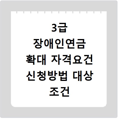 3급 장애인연금 확대 자격요건 신청방법 대상 조건 총정리