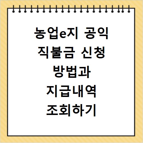 농업e지 공익 직불금 신청 방법과 지급내역 조회하기