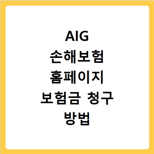 AIG 손해보험 홈페이지 보험금 청구 방법 바로가기 쉬운 절차