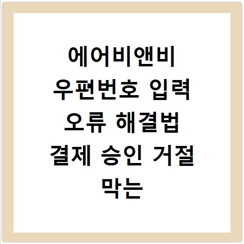 에어비앤비 우편번호 입력 오류 해결법 결제 승인 거절 막는 방법