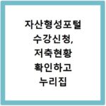 자산형성포털 수강신청, 저축현황 확인하고 누리집 바로가기 안내
