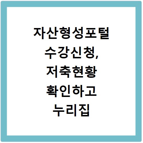 자산형성포털 수강신청, 저축현황 확인하고 누리집 바로가기 안내