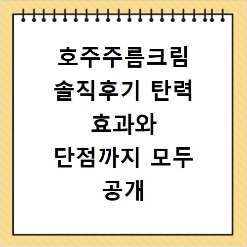 호주주름크림 솔직후기 탄력 효과와 단점까지 모두 공개