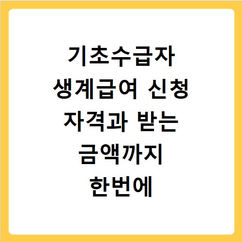 기초수급자 생계급여 신청 자격과 받는 금액까지 한번에 확인하세요