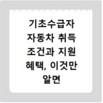 기초수급자 자동차 취득 조건과 지원 혜택, 이것만 알면 끝나요