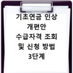 기초연금 인상 개편안 수급자격 조회 및 신청 방법 3단계 총정리