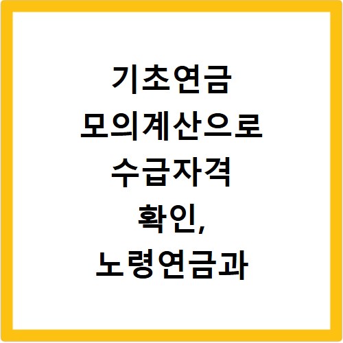 기초연금 모의계산으로 수급자격 확인, 노령연금과 차이점까지