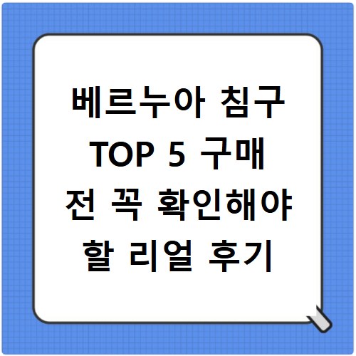 베르누아 침구 TOP 5 구매 전 꼭 확인해야 할 리얼 후기