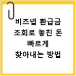 비즈넵 환급금 조회로 놓친 돈 빠르게 찾아내는 방법