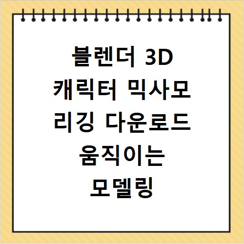 블렌더 3D 캐릭터 믹사모 리깅 다운로드 움직이는 모델링 만들기
