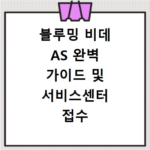 블루밍 비데 AS 완벽 가이드 및 서비스센터 접수 비용 총정리