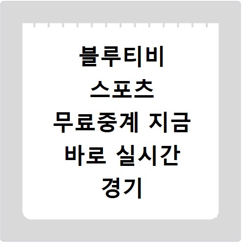 블루티비 스포츠 무료중계 지금 바로 실시간 경기 시청하세요