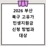 2026 부산 북구 고유가 민생지원금 신청 방법과 대상 지급일