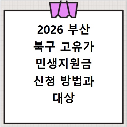 2026 부산 북구 고유가 민생지원금 신청 방법과 대상 지급일