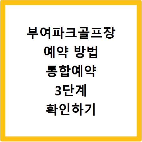 부여파크골프장 예약 방법 통합예약 3단계 확인하기