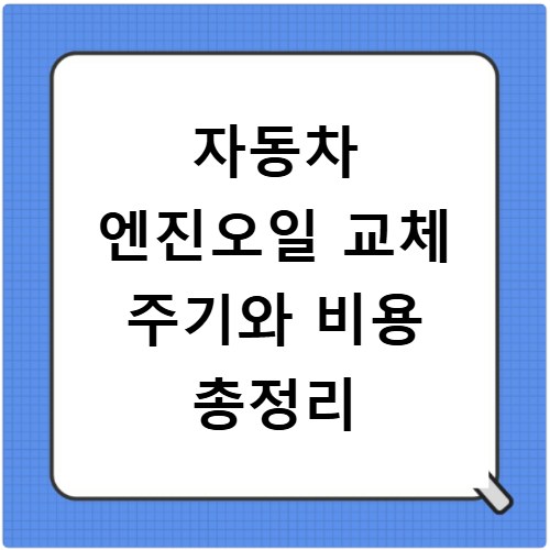 자동차 엔진오일 교체 주기와 비용 총정리