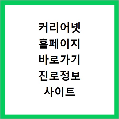 커리어넷 홈페이지 바로가기 진로정보 사이트 접속 방법