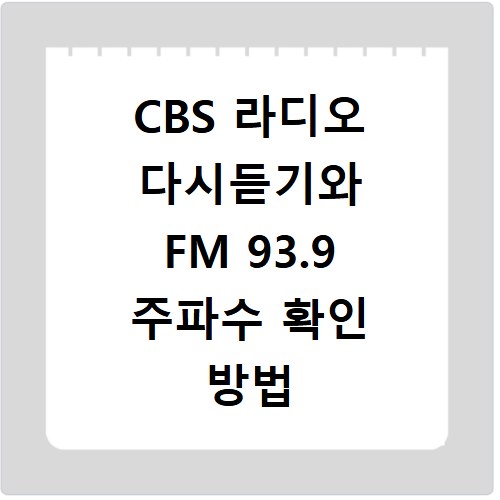 CBS 라디오 다시듣기와 FM 93.9 주파수 확인 방법