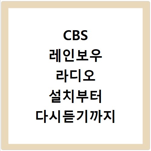 CBS 레인보우 라디오 설치부터 다시듣기까지 앱으로 쉽게 해결
