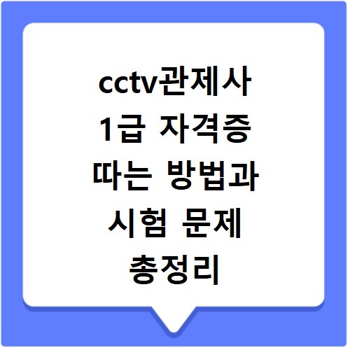 cctv관제사 1급 자격증 따는 방법과 시험 문제 총정리