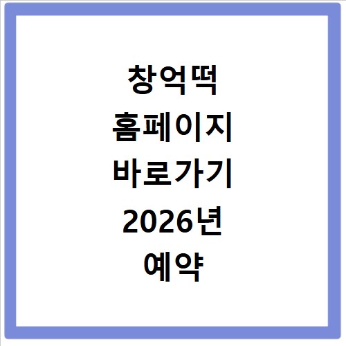 창억떡 홈페이지 바로가기 2026년 예약 주문 방법 총정리