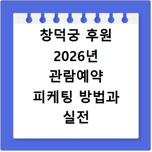 창덕궁 후원 2026년 관람예약 피케팅 방법과 실전 팁