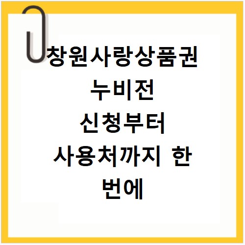 창원사랑상품권 누비전 신청부터 사용처까지 한 번에 알아보는 방법