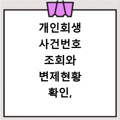 개인회생 사건번호 조회와 변제현황 확인, 지금 바로 알아보세요