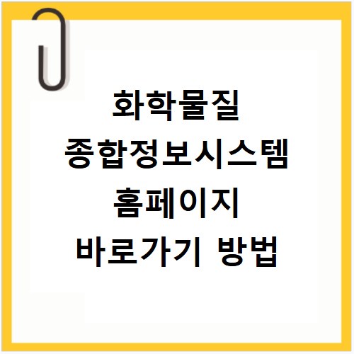 화학물질 종합정보시스템 홈페이지 바로가기 방법
