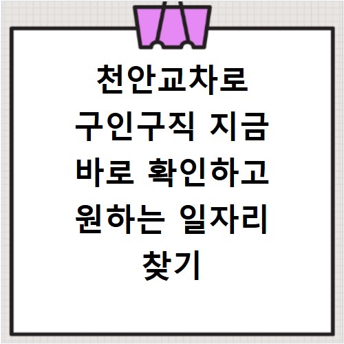 천안교차로 구인구직 지금 바로 확인하고 원하는 일자리 찾기
