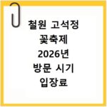 철원 고석정 꽃축제 2026년 방문 시기 입장료 총정리