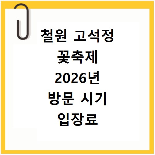 철원 고석정 꽃축제 2026년 방문 시기 입장료 총정리