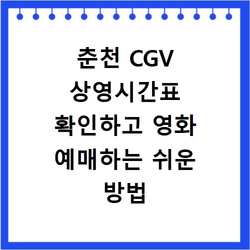 춘천 CGV 상영시간표 확인하고 영화 예매하는 쉬운 방법