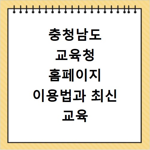 충청남도 교육청 홈페이지 이용법과 최신 교육 정보 확인하기