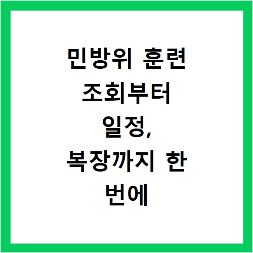 민방위 훈련 조회부터 일정, 복장까지 한 번에 확인하세요