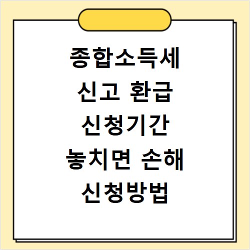 종합소득세 신고 환급 신청기간 놓치면 손해 신청방법 조회는 여기