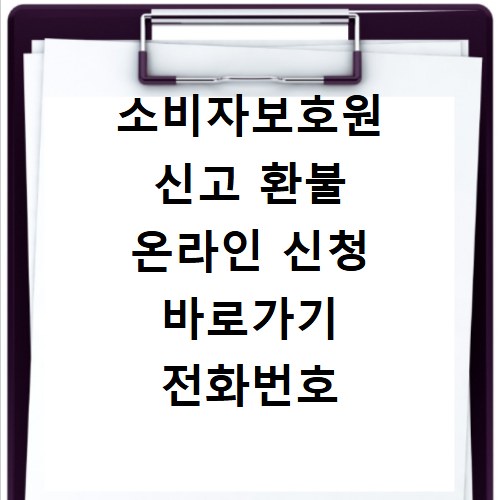 소비자보호원 신고 환불 온라인 신청 바로가기 전화번호 사건조회