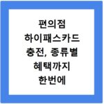 편의점 하이패스카드 충전, 종류별 혜택까지 한번에 확인하세요