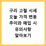 구리 고철 시세 오늘 가격 변동 추이와 매입 시 유의사항 알아보기