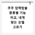 쿠쿠 압력밥솥 종류별 기능 비교, 내게 맞는 모델 고르기