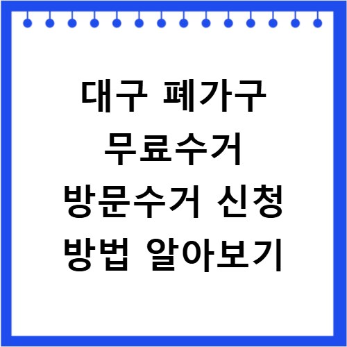 대구 폐가구 무료수거 방문수거 신청 방법 알아보기