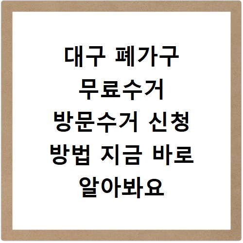대구 폐가구 무료수거 방문수거 신청 방법 지금 바로 알아봐요