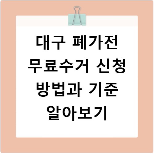 대구 폐가전 무료수거 신청 방법과 기준 알아보기