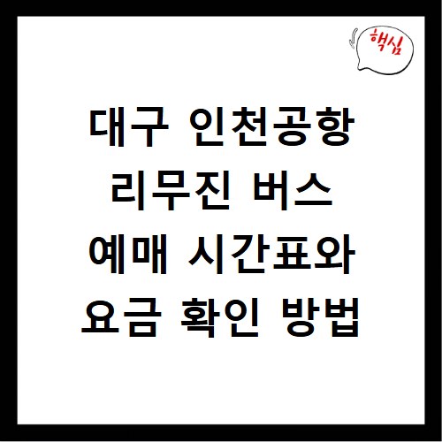 대구 인천공항 리무진 버스 예매 시간표와 요금 확인 방법