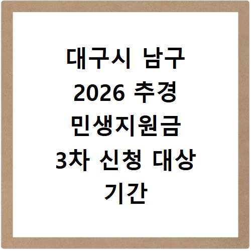 대구시 남구 2026 추경 민생지원금 3차 신청 대상 기간 바로가기