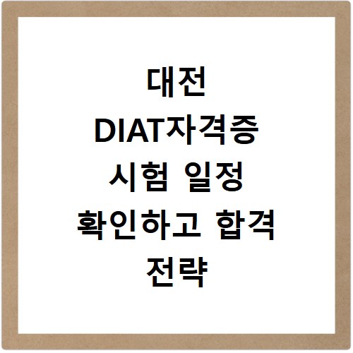 대전 DIAT자격증 시험 일정 확인하고 합격 전략 세우기