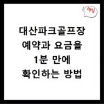 대산파크골프장 예약과 요금을 1분 만에 확인하는 방법